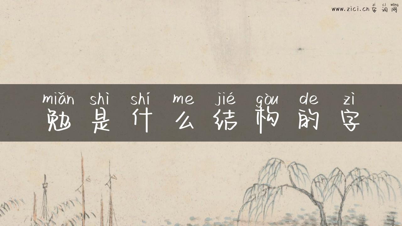 勉是什么结构的字