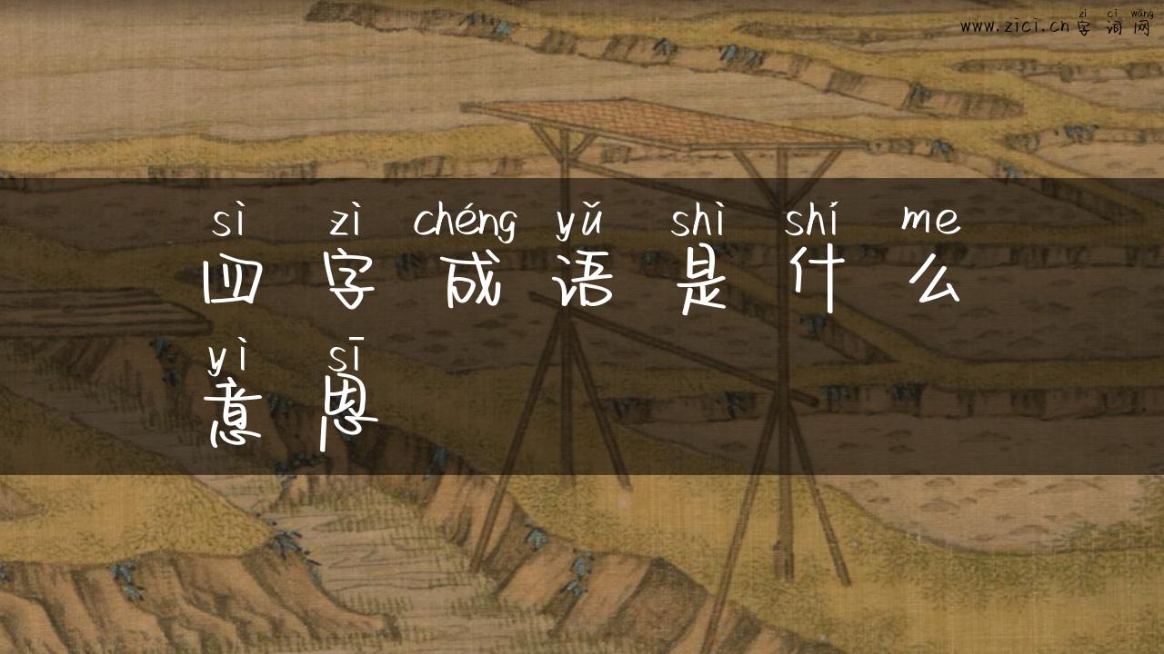 四字成语是什么意思