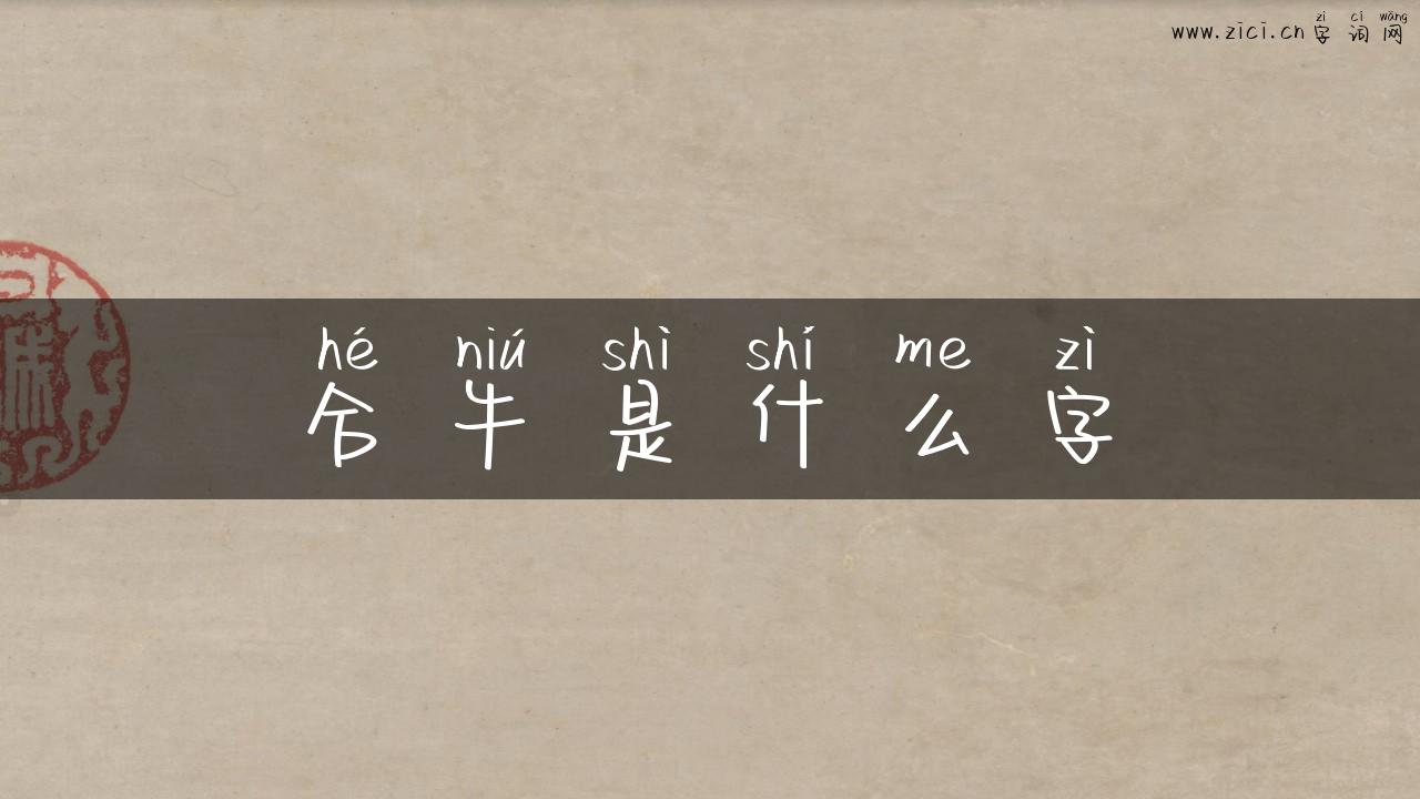 合牛是什么字