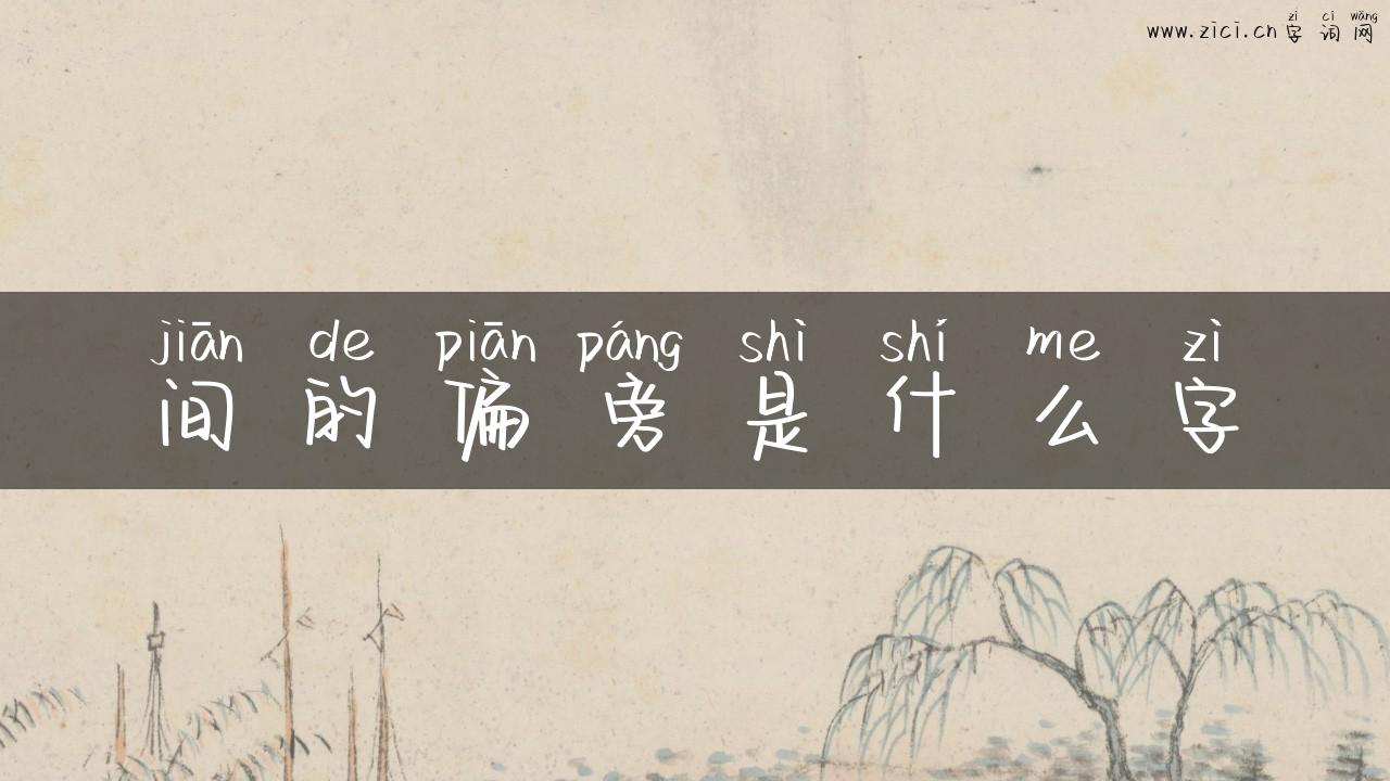 间的偏旁是什么字