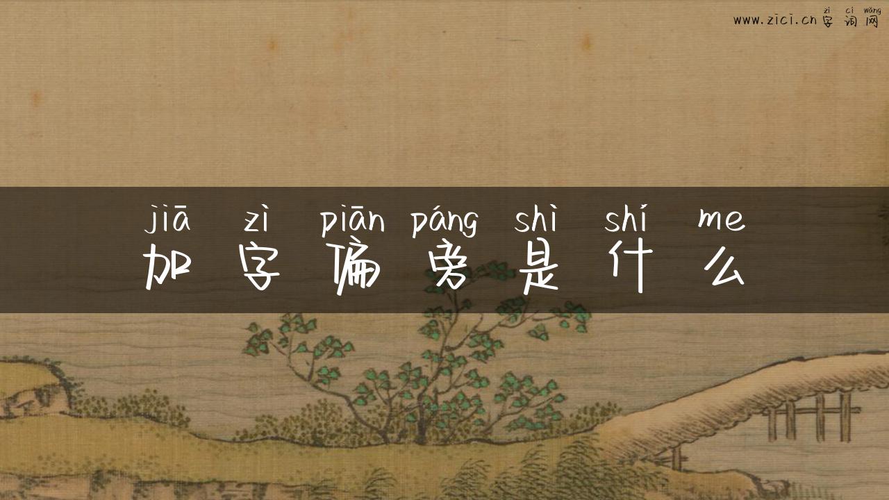 加字偏旁是什么