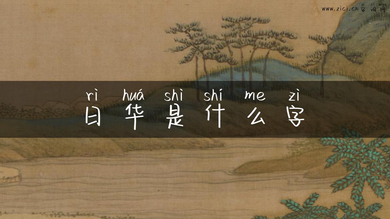 日华是什么字