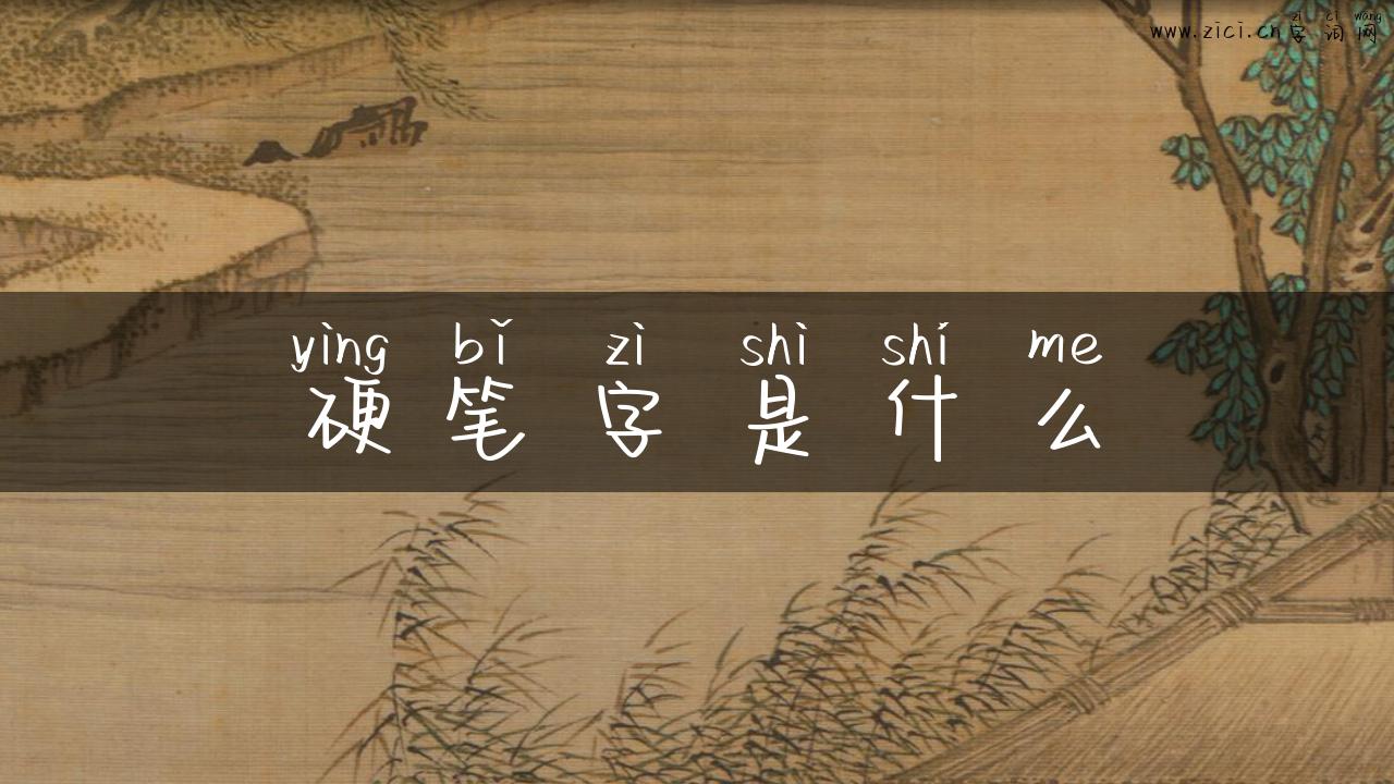 硬笔字是什么