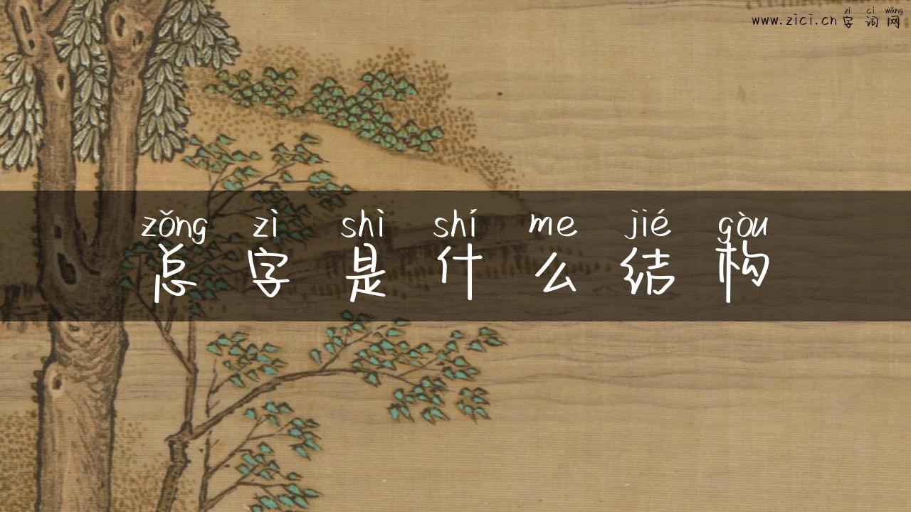 总字是什么结构