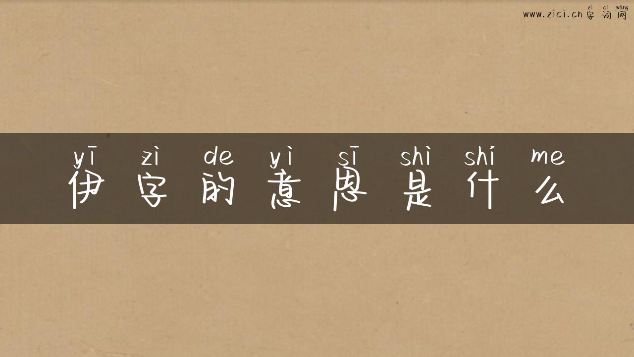 伊字的意思是什么