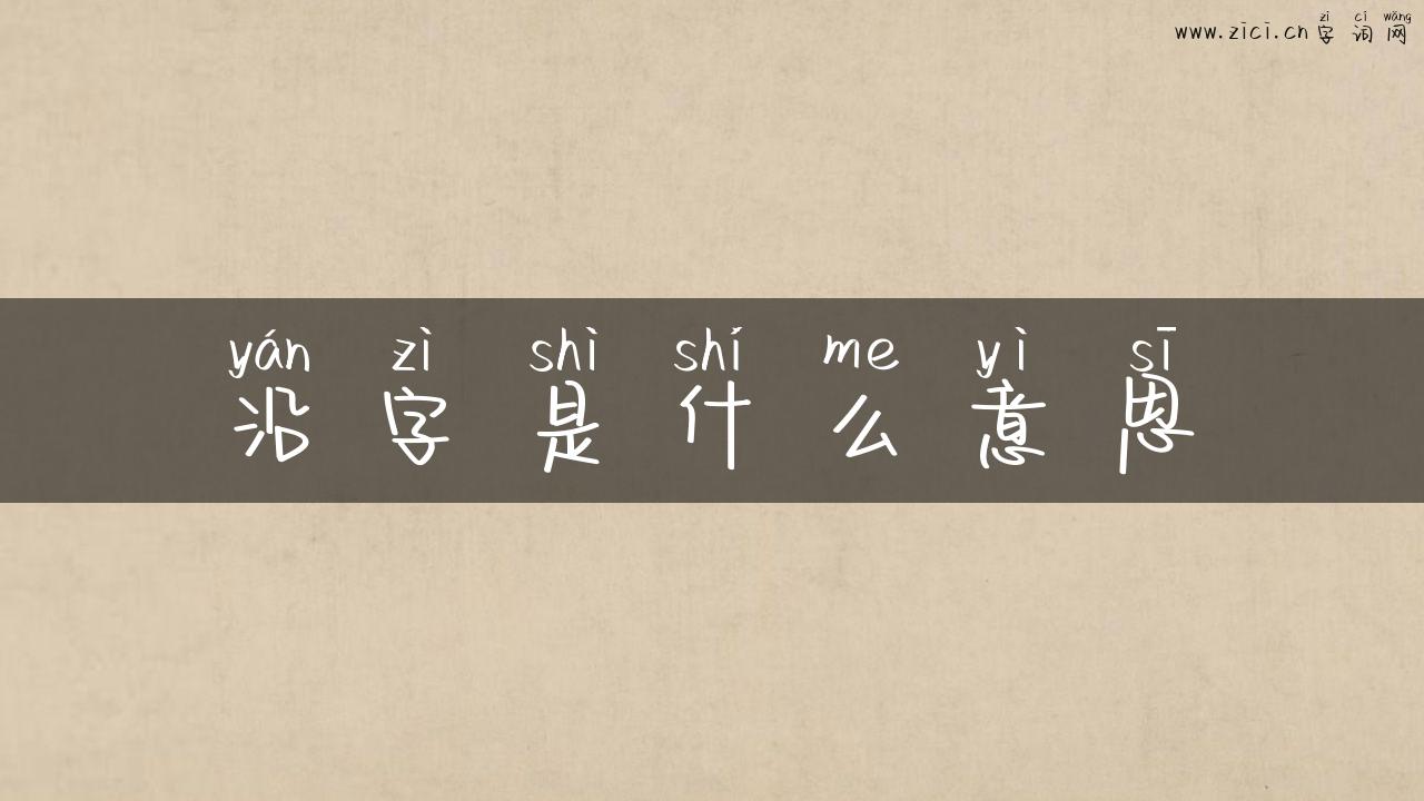 沿字是什么意思