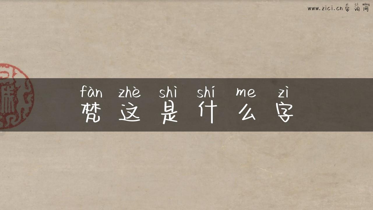 梵这是什么字