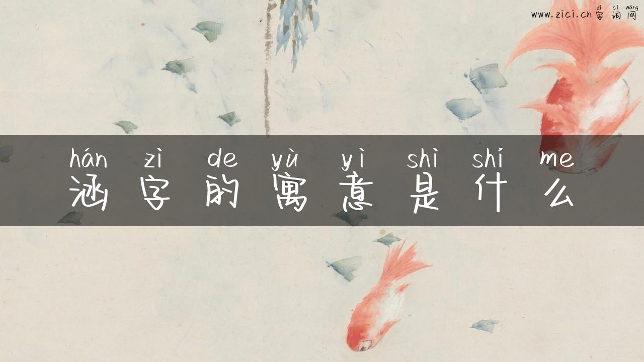 涵字的寓意是什么