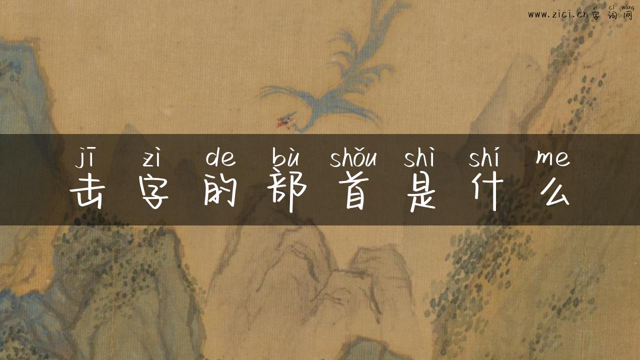 击字的部首是什么