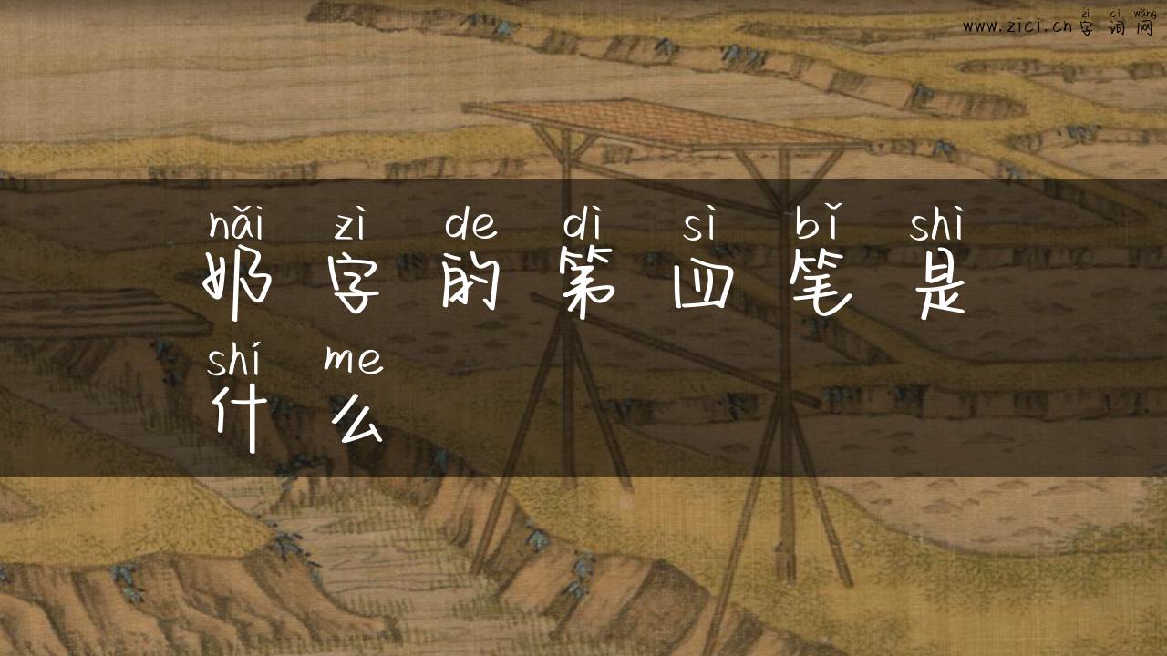 奶字的第四笔是什么