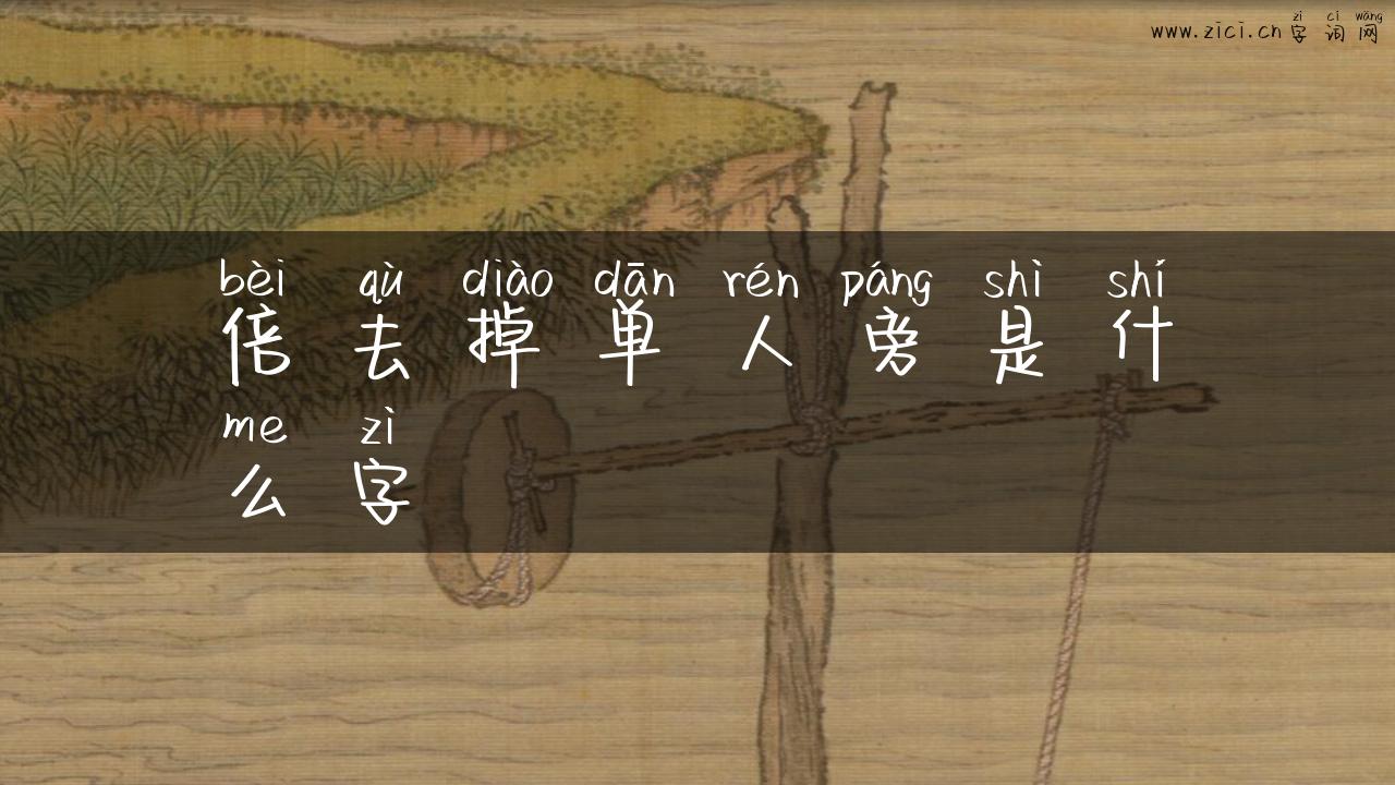 倍去掉单人旁是什么字