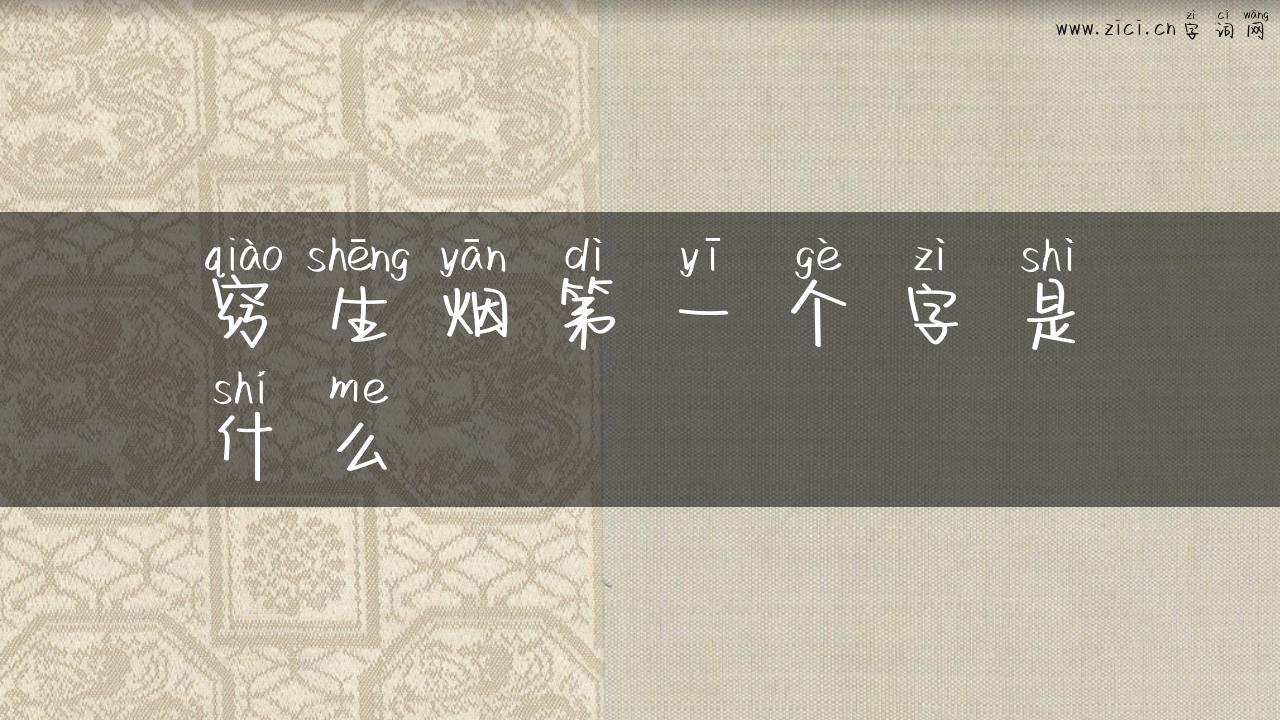 窍生烟第一个字是什么