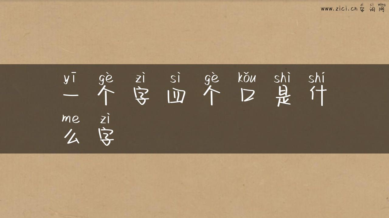 一个字四个口是什么字