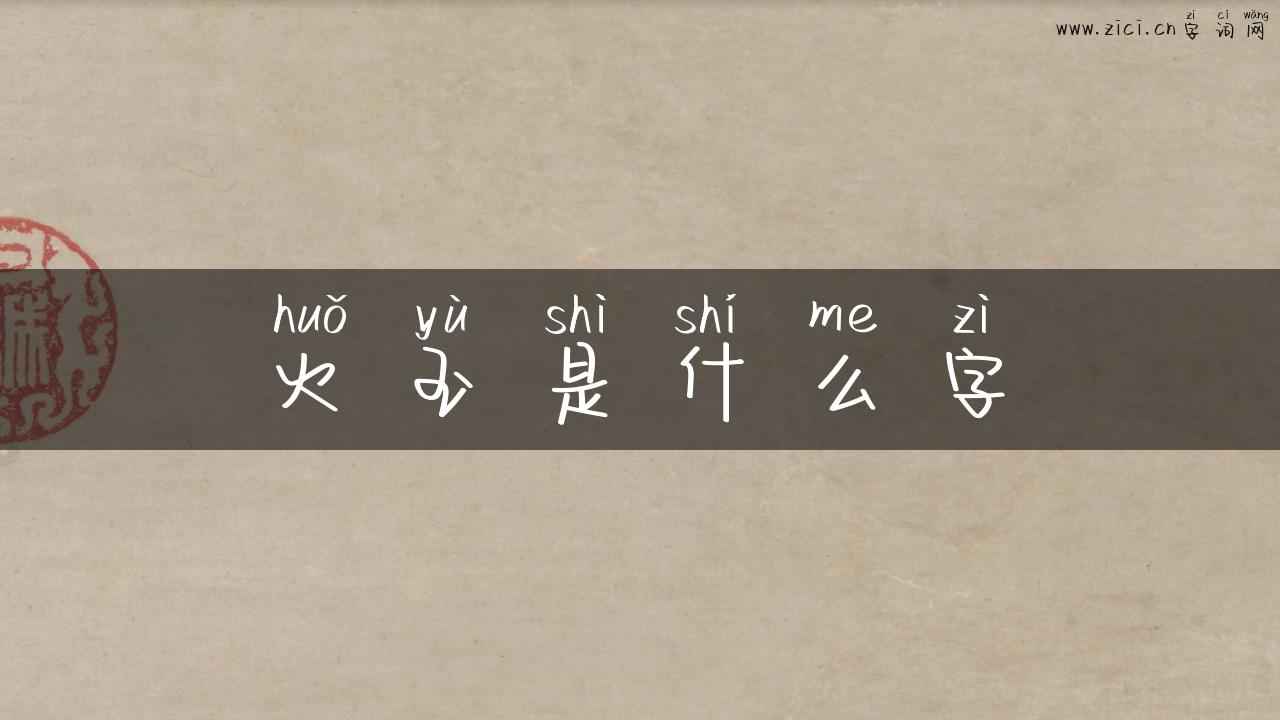 火玉是什么字