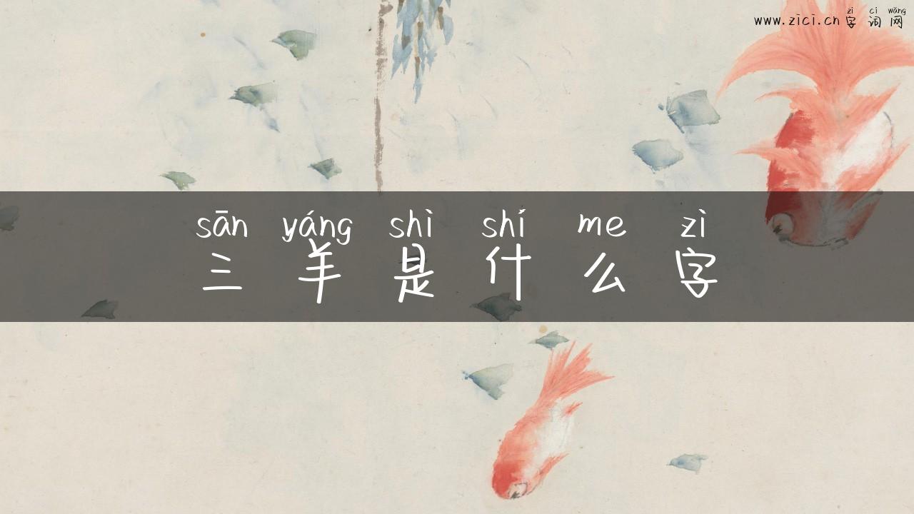 三羊是什么字