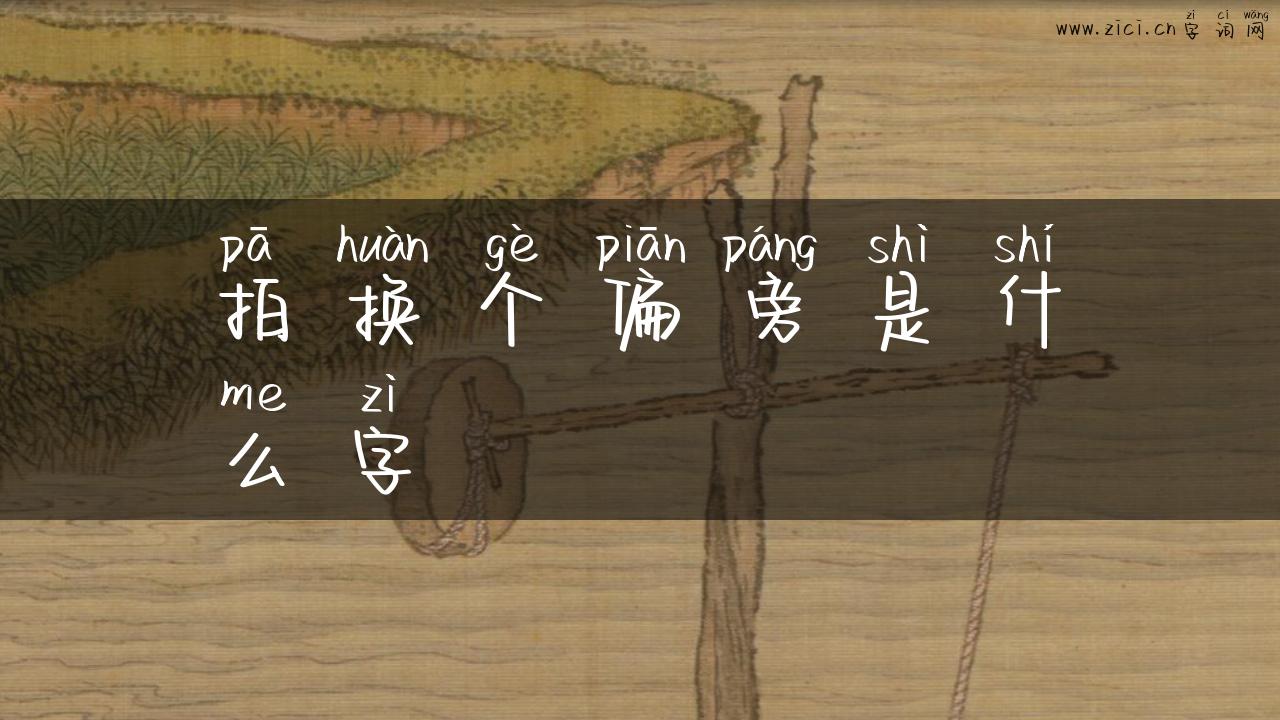 拍换个偏旁是什么字