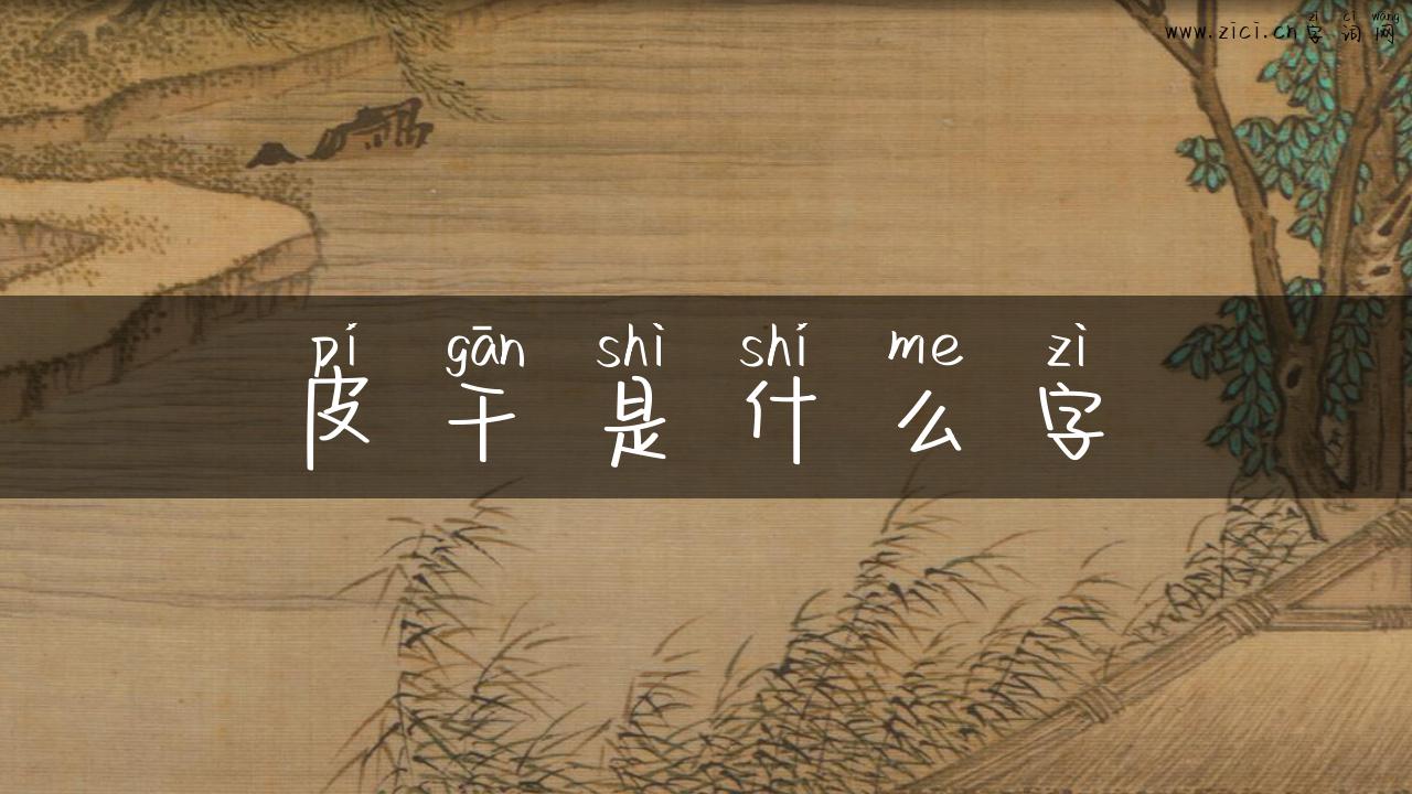 皮干是什么字