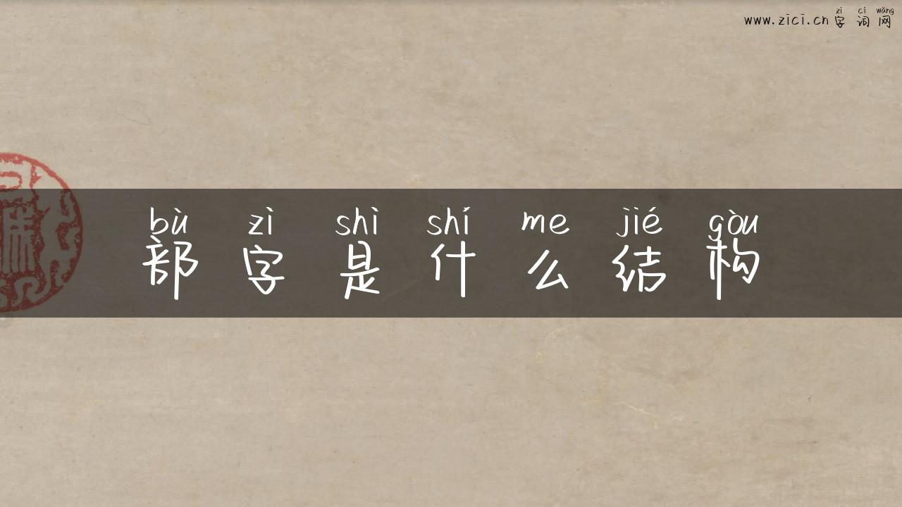 部字是什么结构