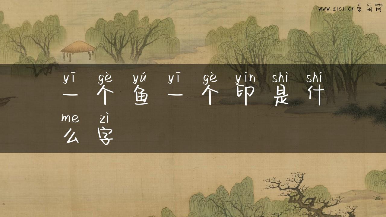 一个鱼一个印是什么字