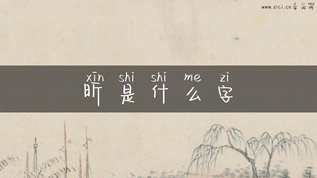 昕是什么字