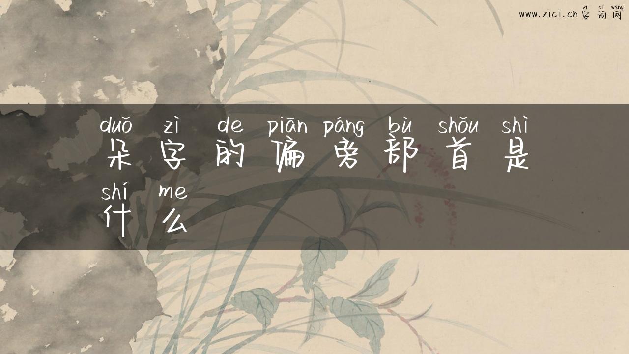 朵字的偏旁部首是什么