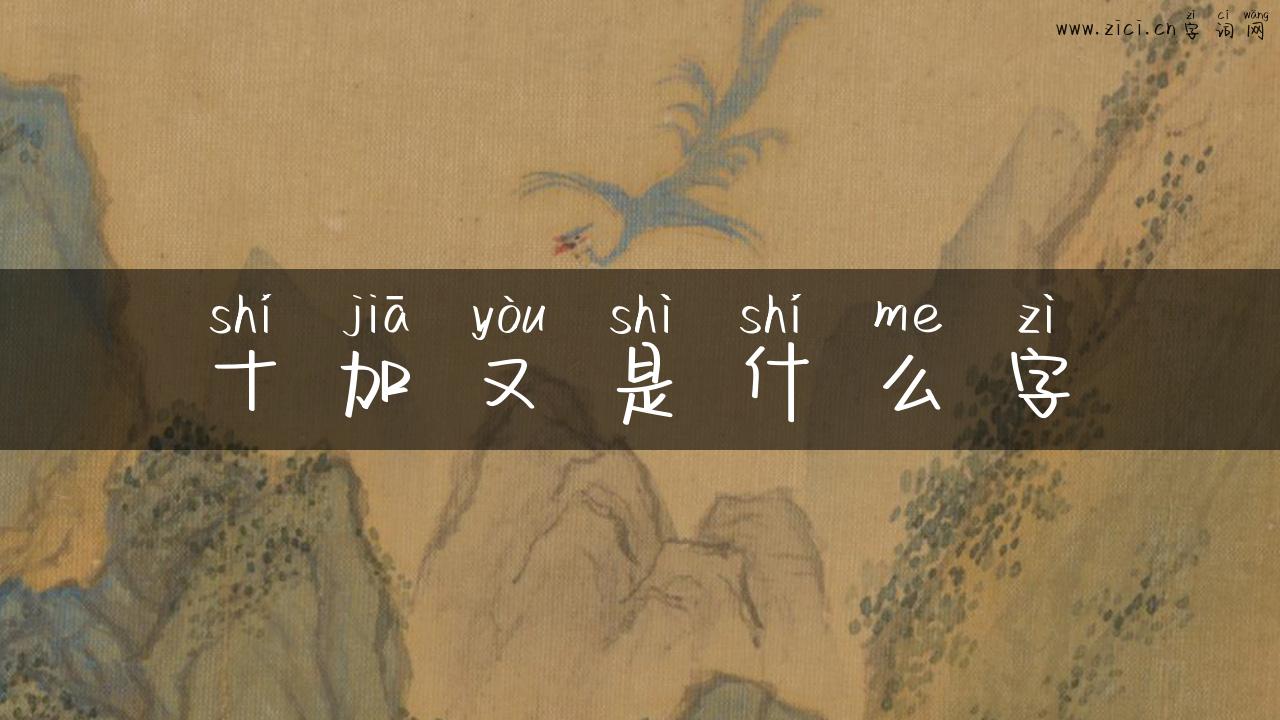 十加又是什么字