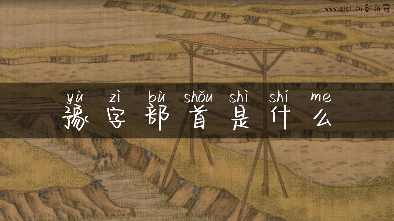 豫字部首是什么