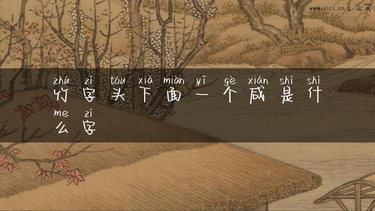 竹字头下面一个咸是什么字