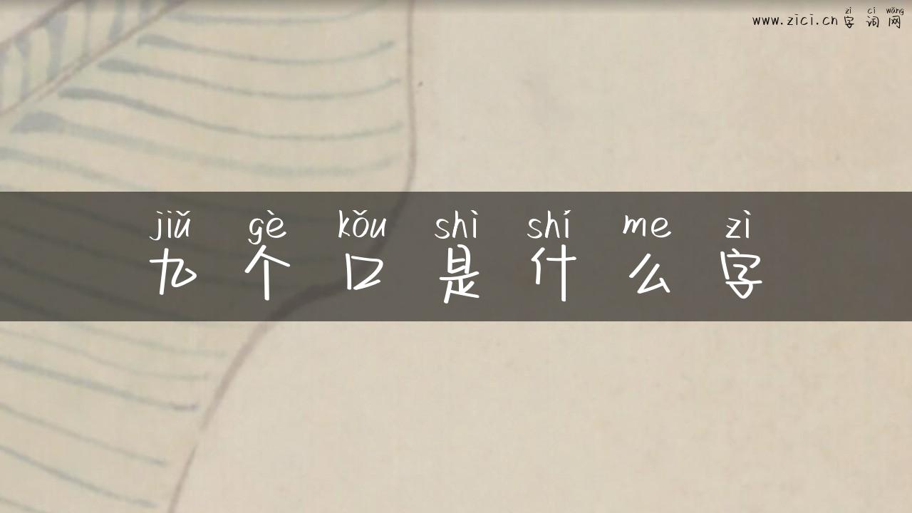 九个口是什么字