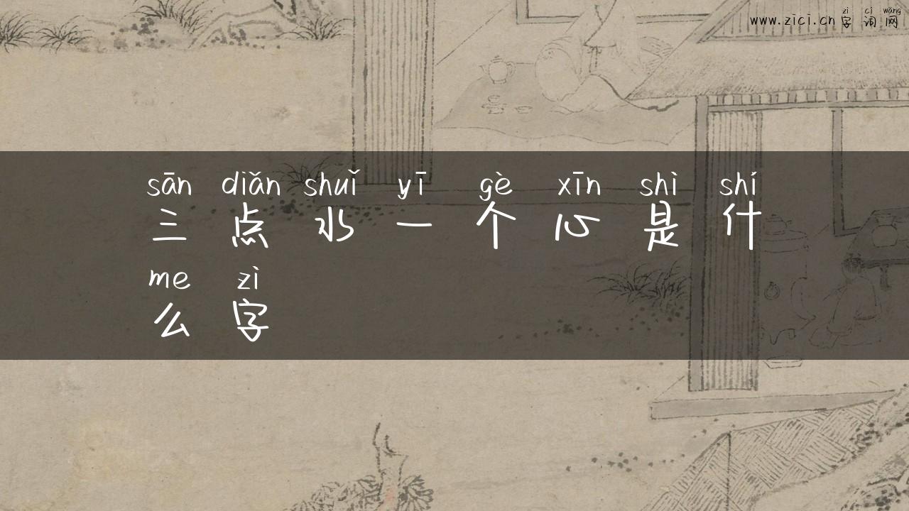 三点水一个心是什么字