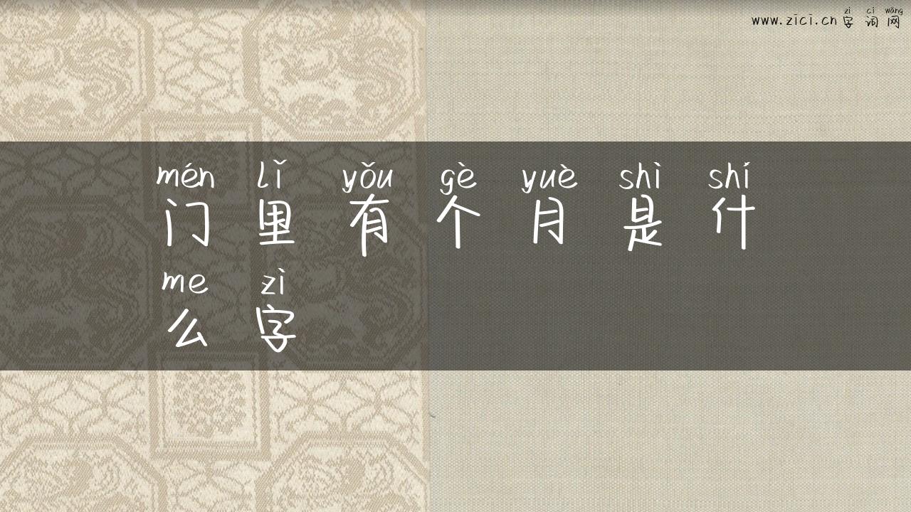 门里有个月是什么字