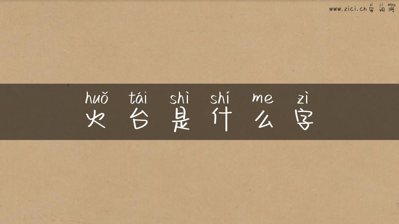 火台是什么字