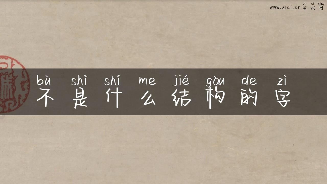 不是什么结构的字