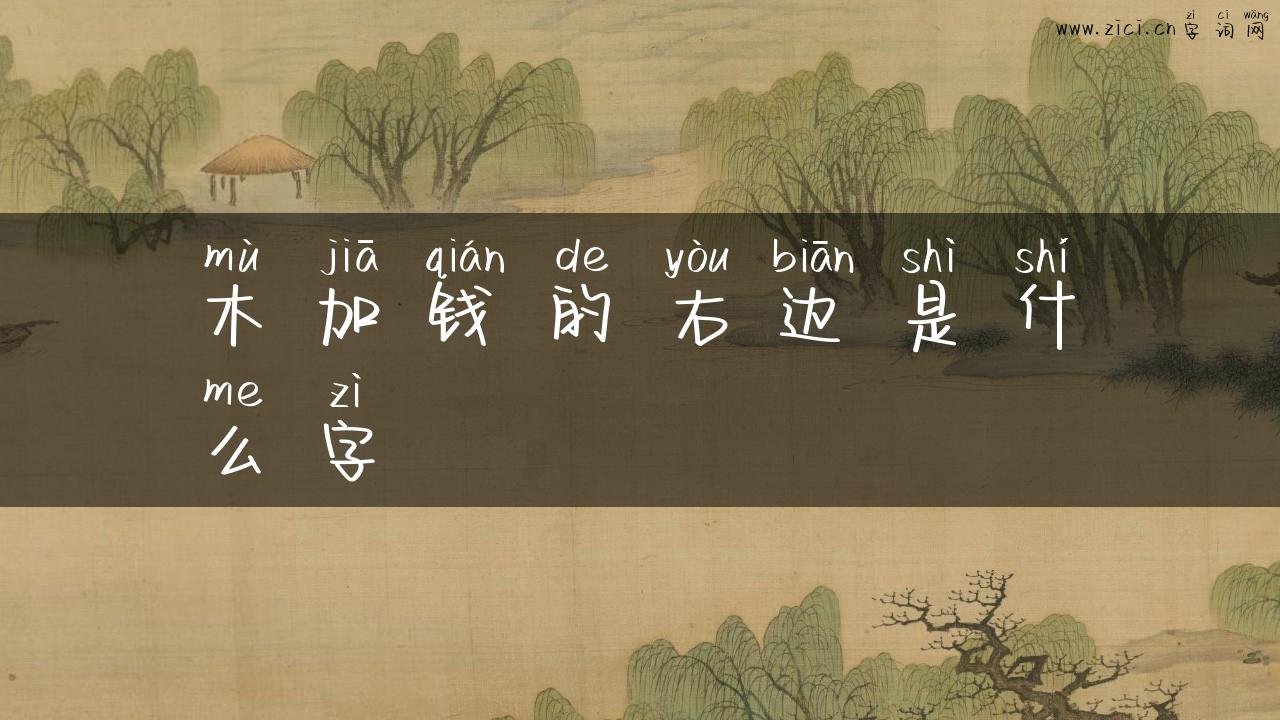 木加钱的右边是什么字