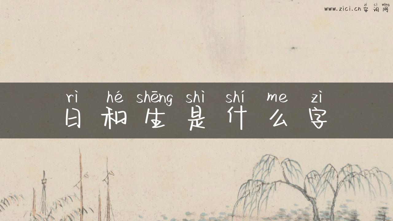 日和生是什么字