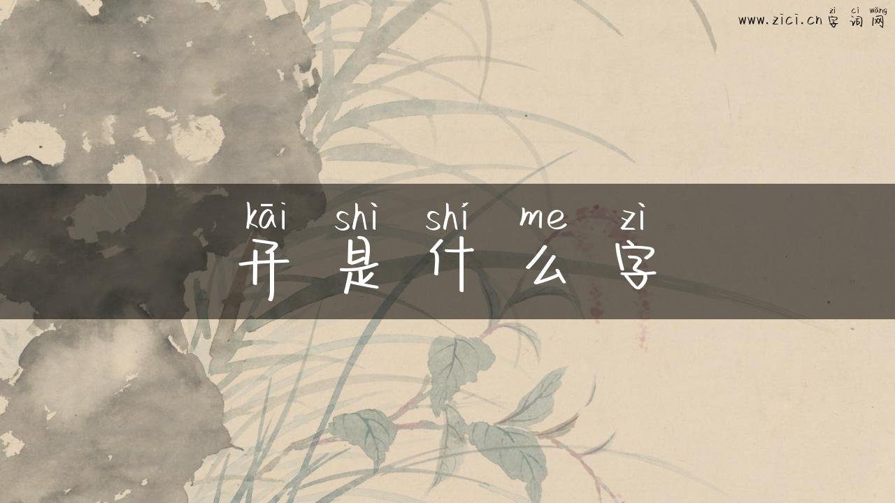 开是什么字
