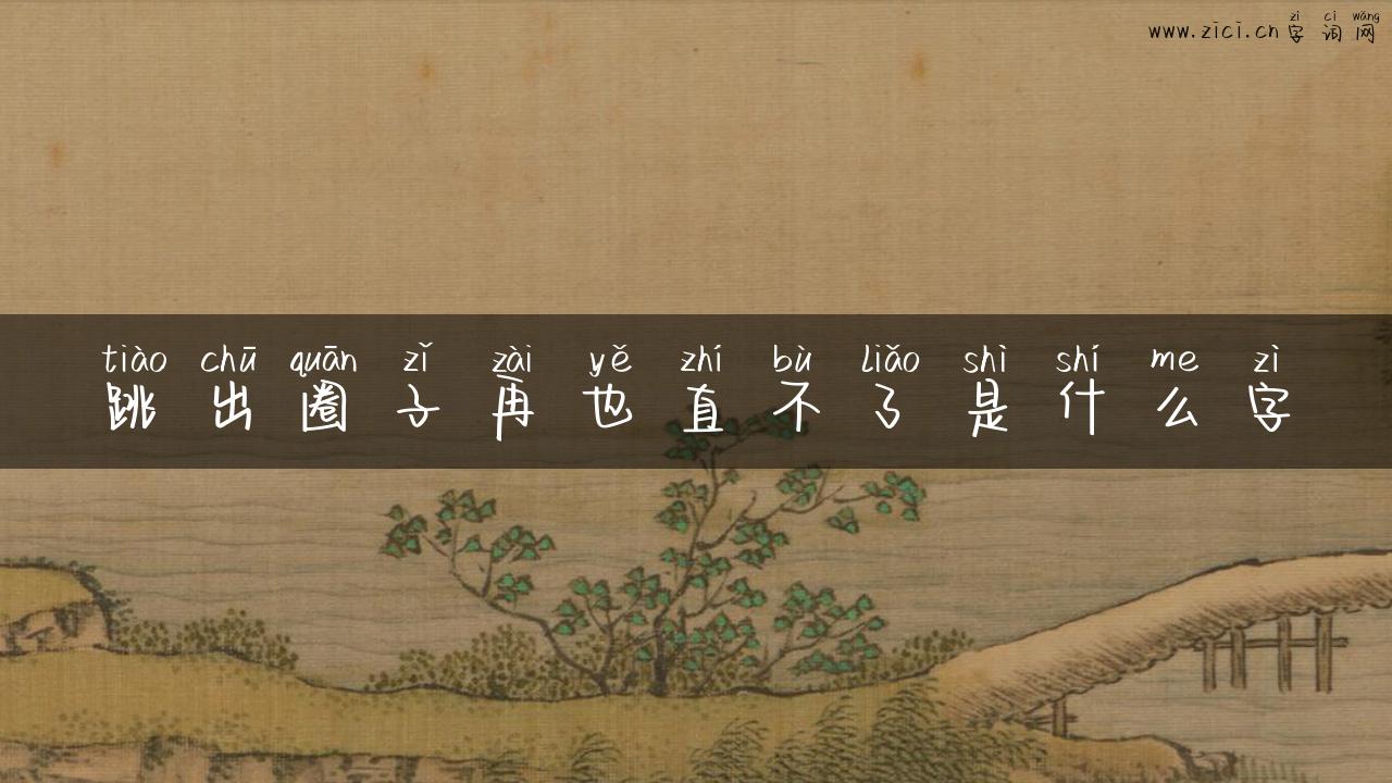 跳出圈子再也直不了是什么字