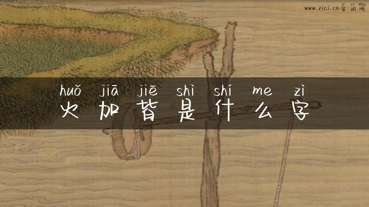 火加皆是什么字