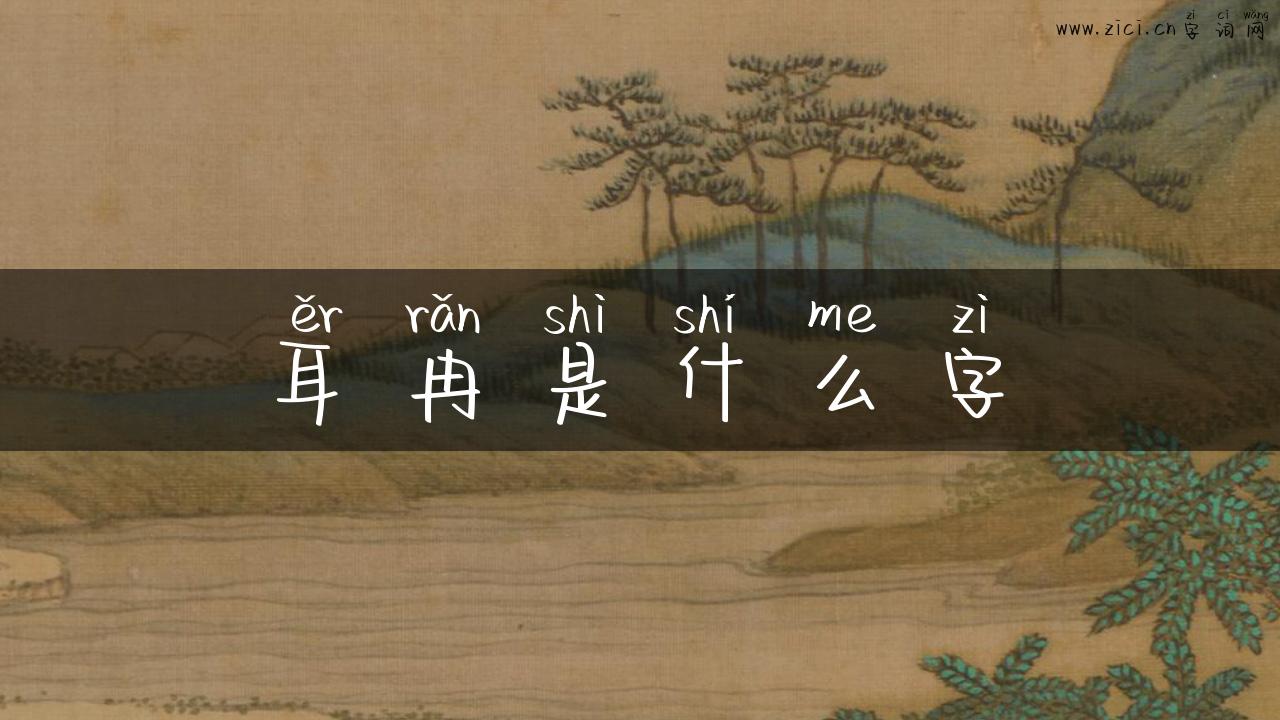 耳冉是什么字