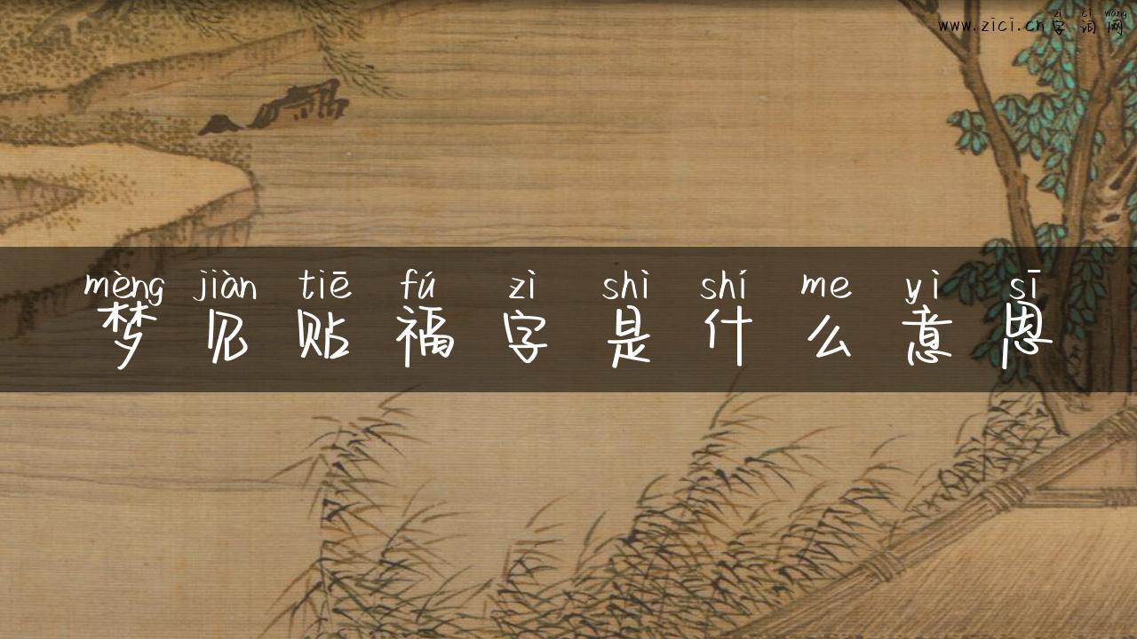 梦见贴福字是什么意思