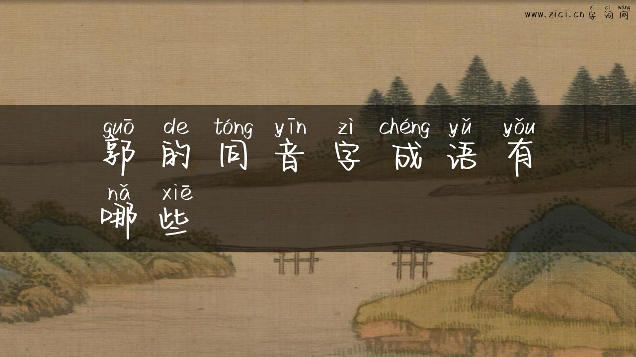 郭的同音字成语有哪些