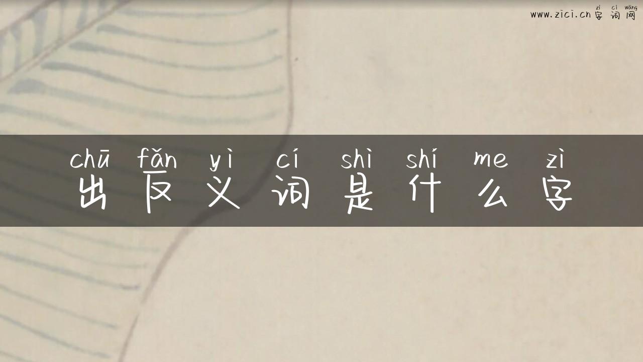 出反义词是什么字