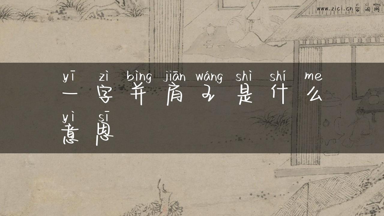 一字并肩王是什么意思