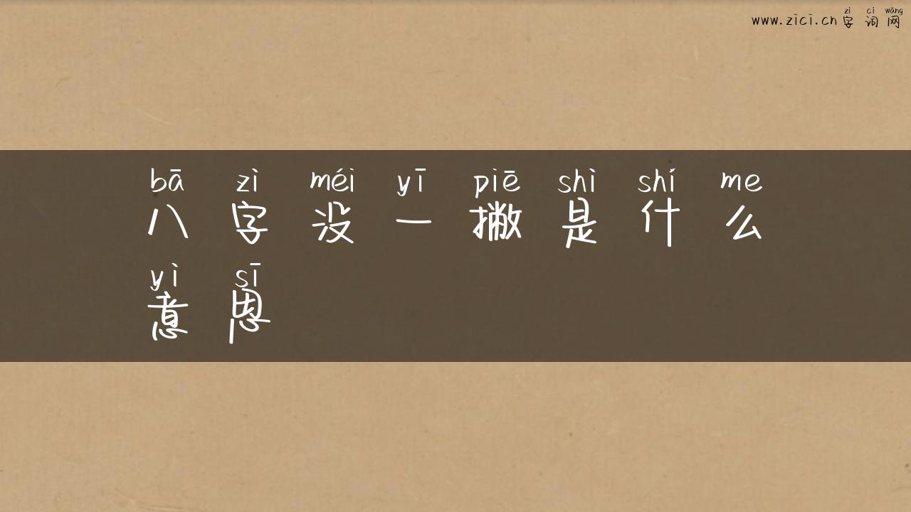 八字没一撇是什么意思