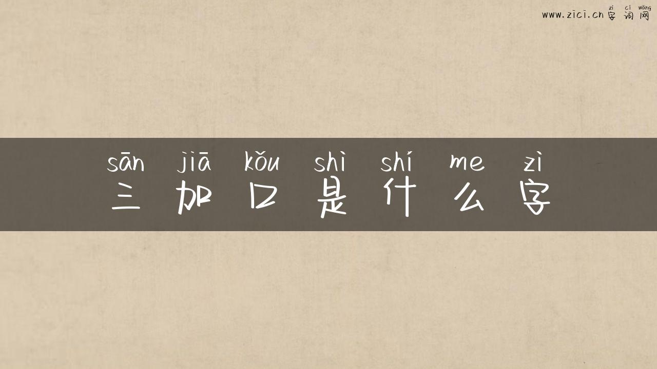 三加口是什么字