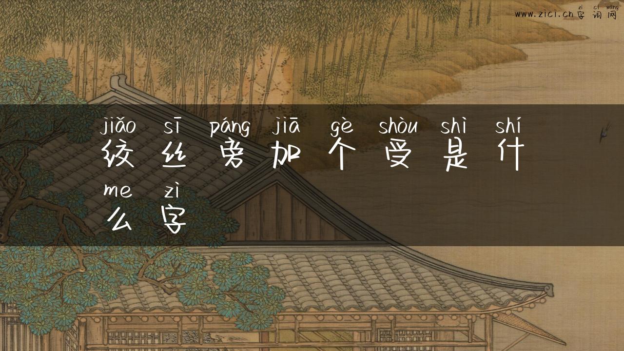 绞丝旁加个受是什么字