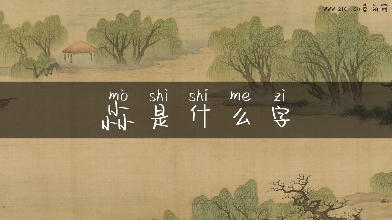 尛是什么字
