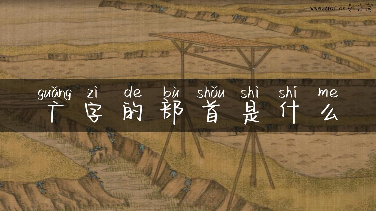 广字的部首是什么