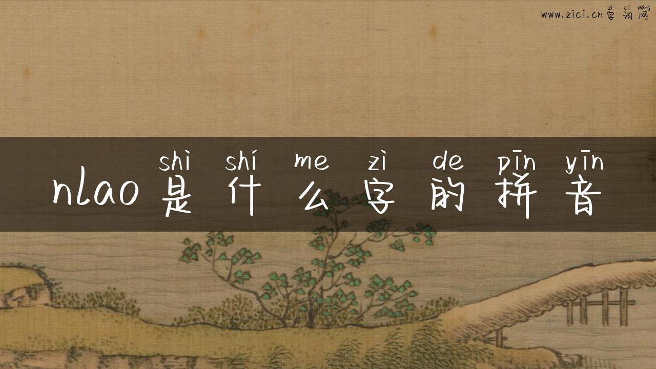 nlao是什么字的拼音
