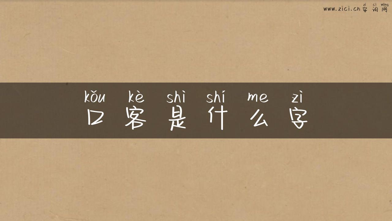 口客是什么字